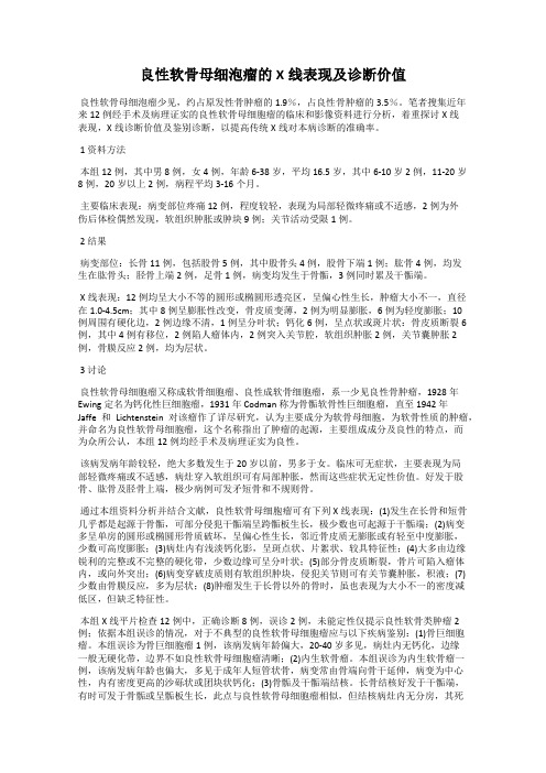 良性软骨母细泡瘤的X线表现及诊断价值