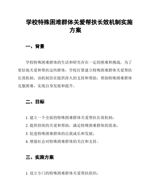 学校特殊困难群体关爱帮扶长效机制实施方案