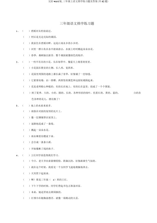 完整word版,三年级上语文排序练习题及答案(共62题)