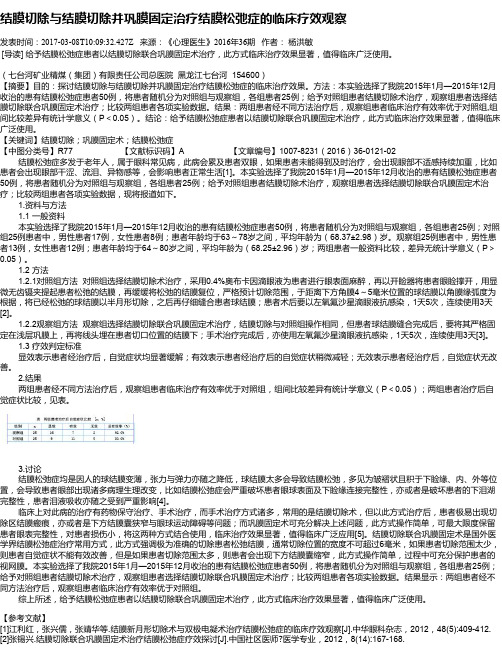 结膜切除与结膜切除并巩膜固定治疗结膜松弛症的临床疗效观察