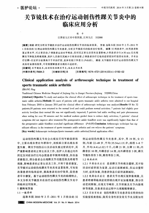 关节镜技术在治疗运动创伤性踝关节炎中的临床应用分析