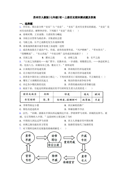 苏州市人教版(七年级)初一上册历史期末测试题及答案