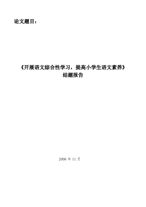 《开展语文综合性学习,提高小学生语文素养》结题报告综述