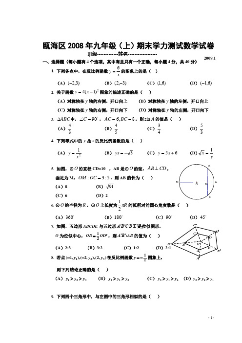 浙江省温州市瓯海区2008—2009学年度九年级上学期期末学力测试数学试卷