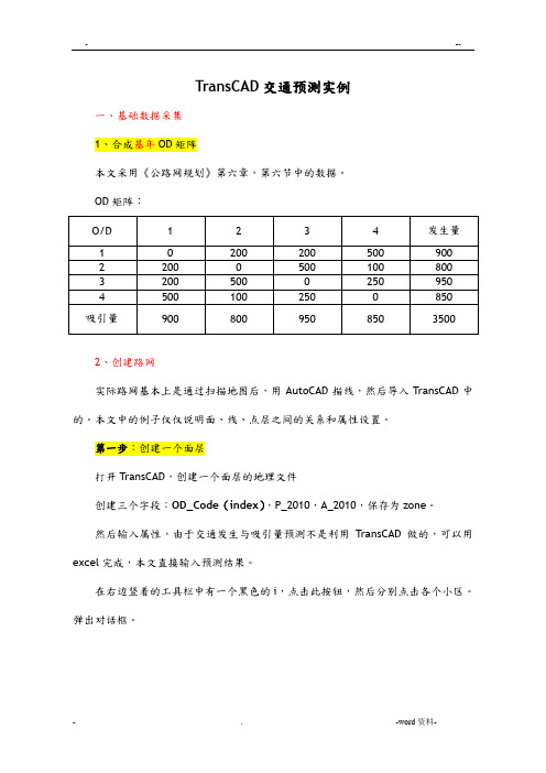 TransCAD交通规划实例公路网中