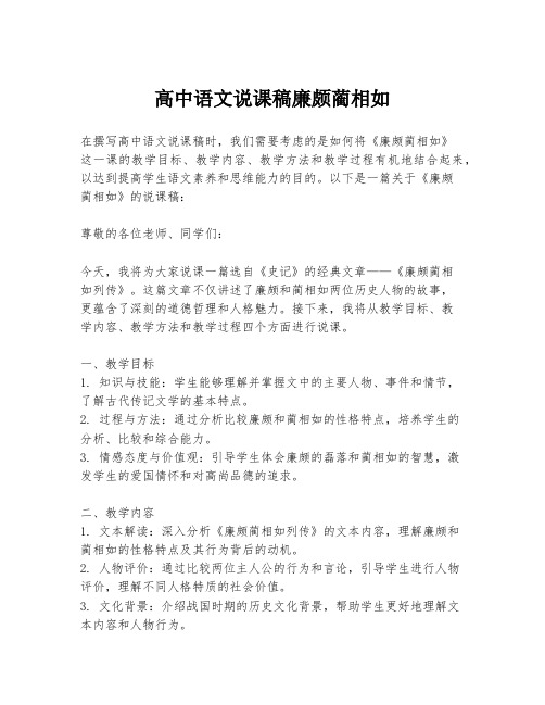 高中语文说课稿廉颇蔺相如