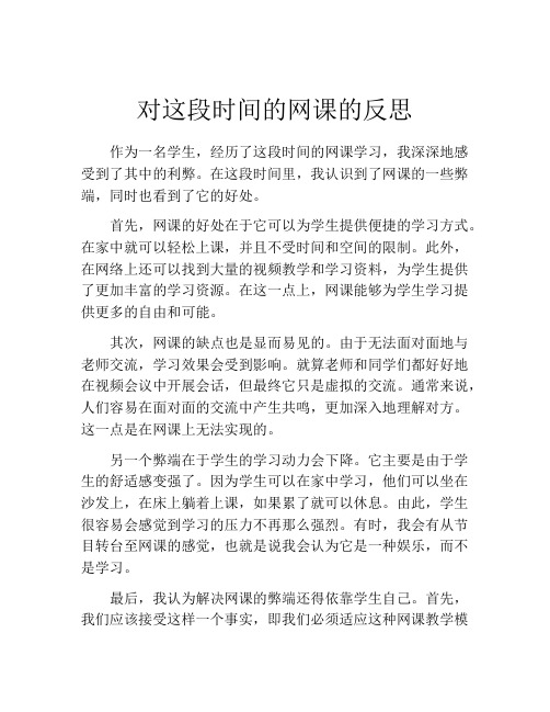 对这段时间的网课的反思