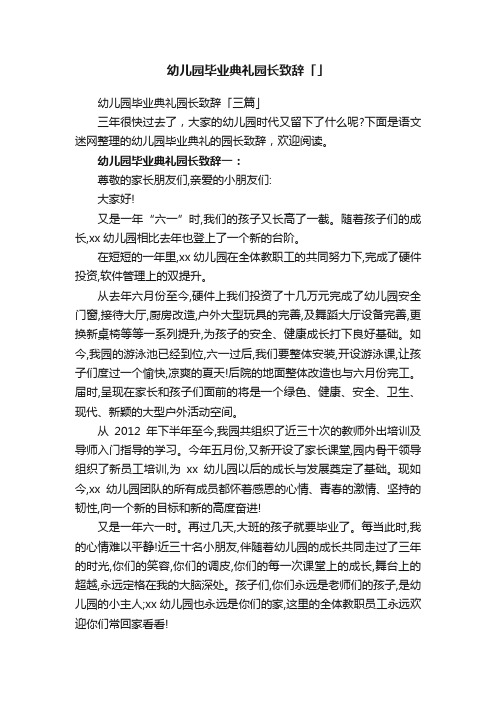 幼儿园毕业典礼园长致辞「三篇」