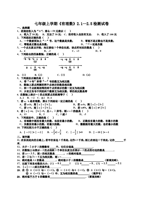 华东师大版七年级上册第二章《有理数》2.1--2.5检测题(无答案)