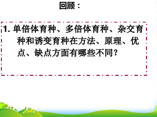人教版高中生物必修二第六章第二节基因工程课件 (共35张PPT)