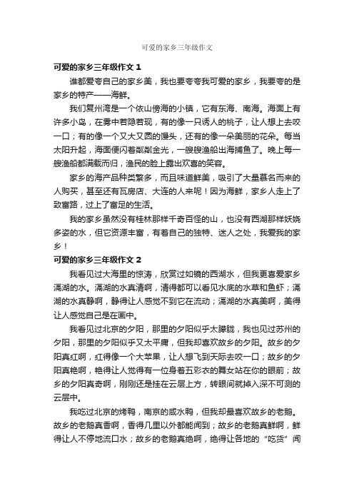 可爱的家乡三年级作文