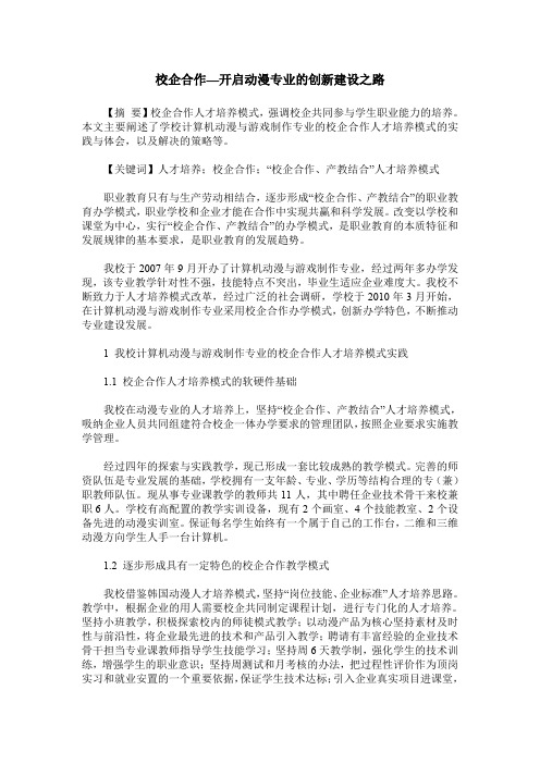 校企合作—开启动漫专业的创新建设之路