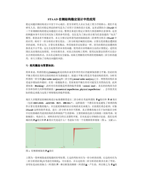 STAAD在钢结构稳定设计中的应用