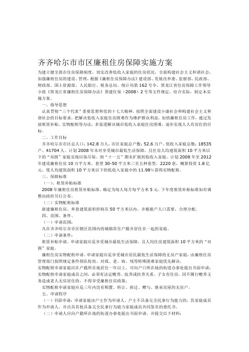 齐齐哈尔区廉租住房保障实施方案