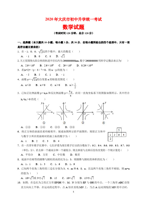 2020年黑龙江省大庆市中考数学试题及参考答案(word解析版)