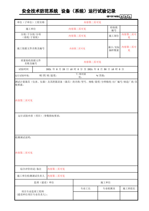 安全技术防范系统设备(系统)运行试验记录