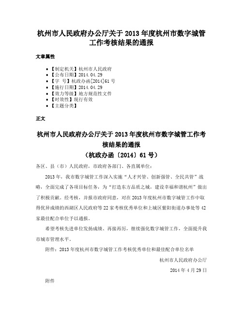 杭州市人民政府办公厅关于2013年度杭州市数字城管工作考核结果的通报