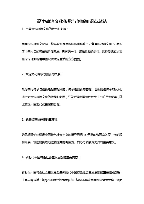 高中政治文化传承与创新知识点总结