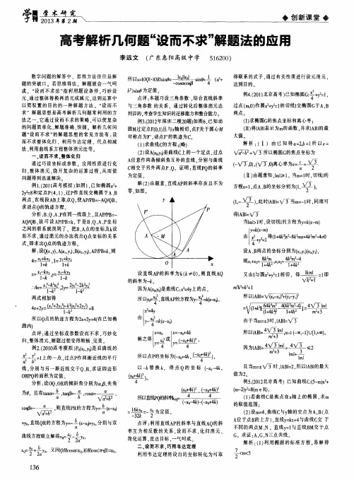 高考解析几何题“设而不求”解题法的应用