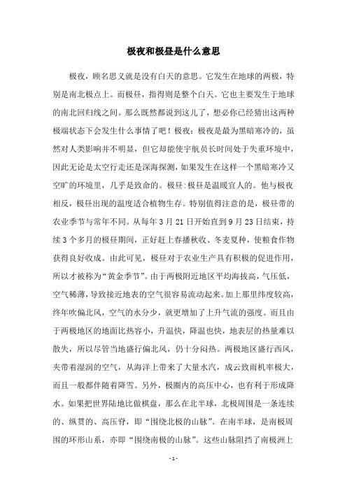 极夜和极昼是什么意思