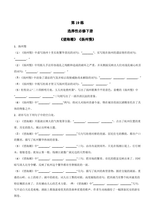 2023年高考语文必背古诗词名句默写选择性必修下册《望海潮》《扬州慢》含答案