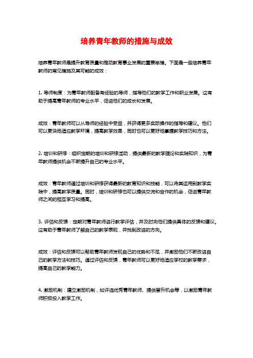 培养青年教师的措施与成效