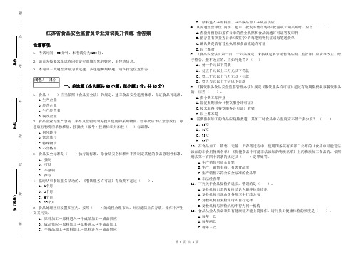 江苏省食品安全监管员专业知识提升训练 含答案