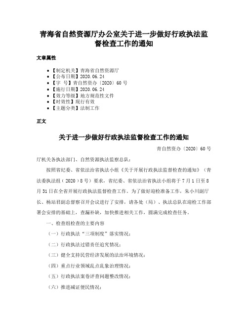 青海省自然资源厅办公室关于进一步做好行政执法监督检查工作的通知