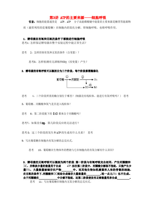 2018版高中生物总复习第5章细胞的能量供应和利用第3讲ATP+的主要来源__细胞呼吸讲义