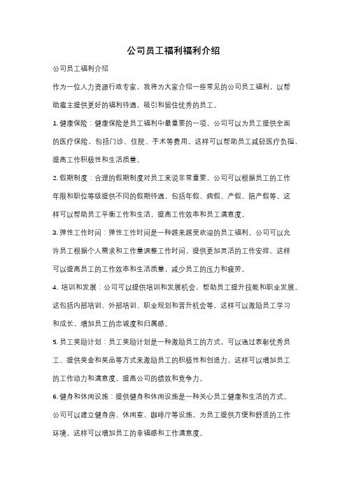 公司员工福利福利介绍