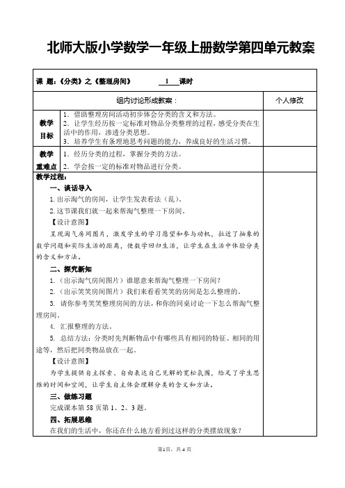 北师大版小学数学一年级上册数学第四单元教案