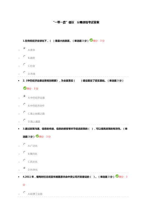 一带一路 公需科目考试答案