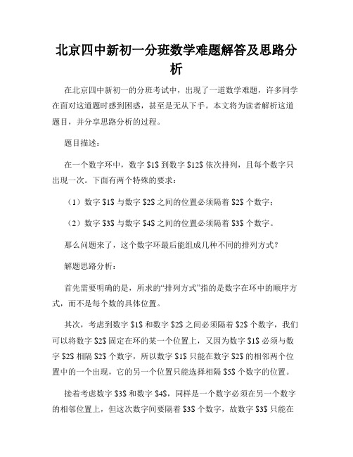 北京四中新初一分班数学难题解答及思路分析