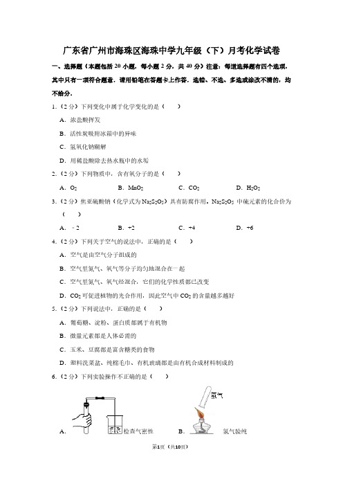 广东省广州市海珠区海珠中学九年级(下)月考化学试卷