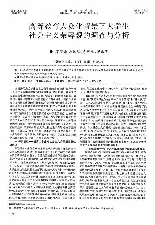 高等教育大众化背景下大学生社会主义荣辱观的调查与分析