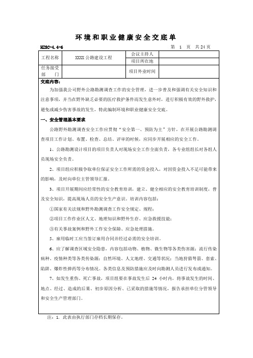 公路勘测-环境和职业健康安全交底单(精)