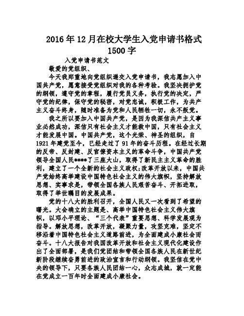 2016年12月在校大学生入党申请书格式1500字