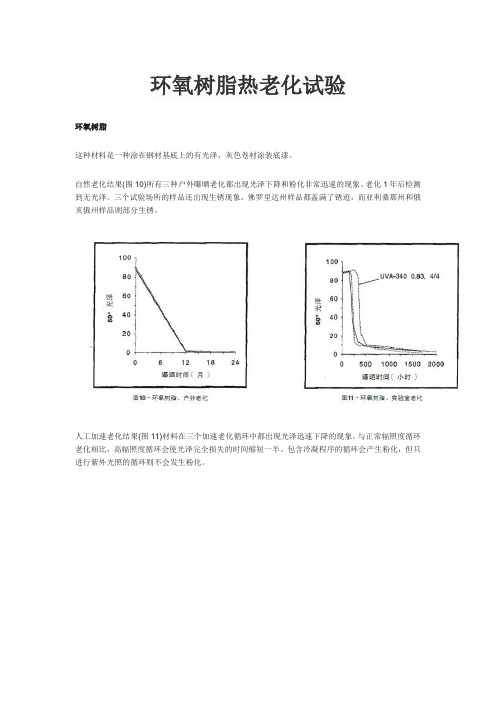 环氧树脂热老化试验