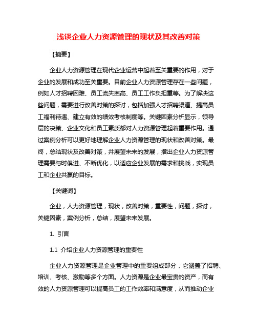 浅谈企业人力资源管理的现状及其改善对策