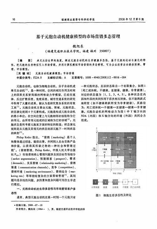 基于元胞自动机健康模型的市场营销多态管理