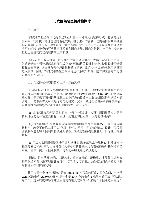 门式刚架轻型钢结构探讨