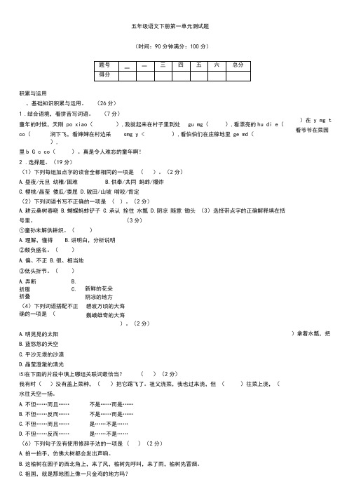 部编人教版2019-2020学年五年级语文下册第一单元测试卷(含答案)