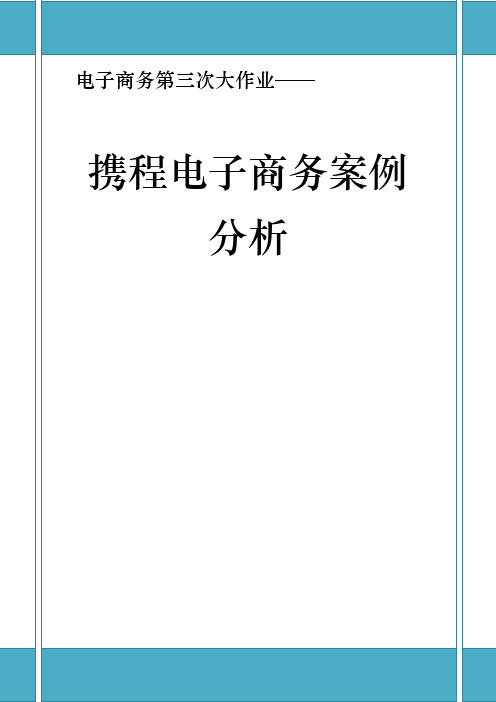 携程网的优势及挑战