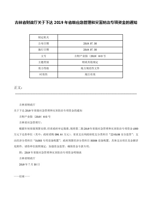 吉林省财政厅关于下达2019年省级应急管理和灾害防治专项资金的通知-吉财产业指〔2019〕643号