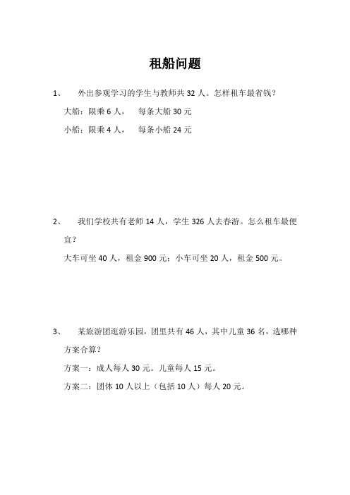 四年级数学下册租船问题练习题