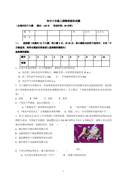 重庆市八年级上期物理期末考试试题