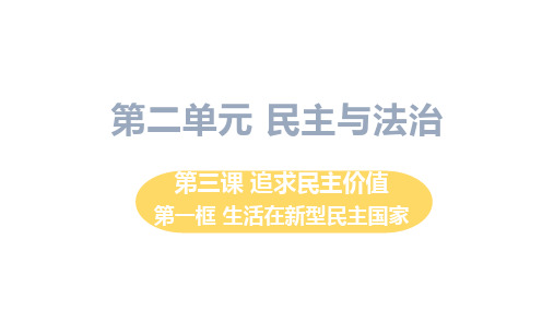 初中道德与法治九年级上册第3课第一框 生活在新型民主国家教学课件(2023秋)