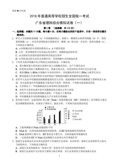 广东一模生物试题(word)含答案