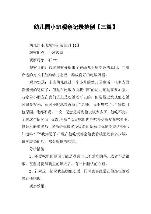 幼儿园小班观察记录范例【三篇】