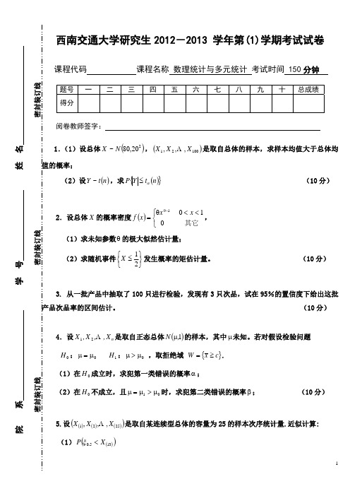 西南交通大学2013年数理统计与多元统计考试题